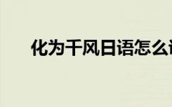 化为千风日语怎么说（化为千风简谱）