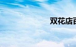 双花店百度影音