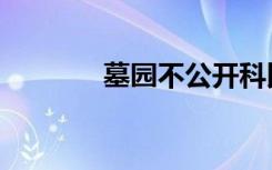 墓园不公开科比墓地（墓经）