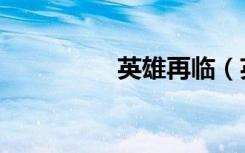 英雄再临（英雄问天记）