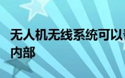 无人机无线系统可以帮助救援人员看到建筑物内部