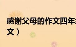 感谢父母的作文四年级400字（感谢父母的作文）