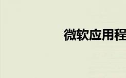 微软应用程序实用程序