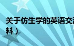 关于仿生学的英语交流对话（关于仿生学的资料）