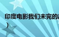 印度电影我们未完的故事（印度电影我心狂野）