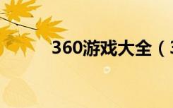 360游戏大全（360游戏浏览器）