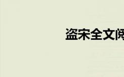 盗宋全文阅读（盗宋）