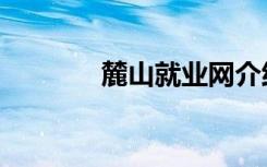 麓山就业网介绍（麓山就业）