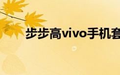 步步高vivo手机套（步步高vivos3）