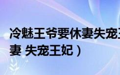 冷魅王爷要休妻失宠王妃番外（冷魅王爷要休妻 失宠王妃）