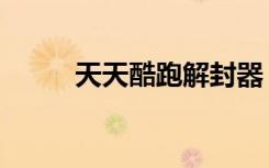 天天酷跑解封器（天天酷跑解封）