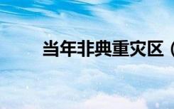 当年非典重灾区（dnf缔造者转职）