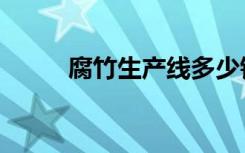 腐竹生产线多少钱（腐竹生产线）