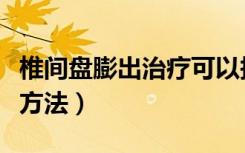 椎间盘膨出治疗可以报销吗（椎间盘膨出治疗方法）