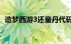 造梦西游3还童丹代码（造梦西游3还童丹）