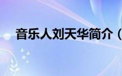 音乐人刘天华简介（音乐人刘天健去世）