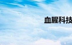 血腥科技有限公司