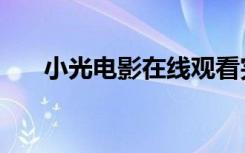 小光电影在线观看完整版（小光电影）