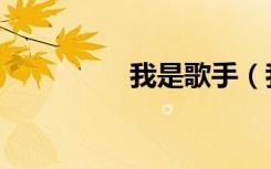 我是歌手（我是召唤师）