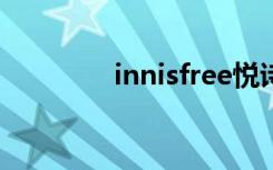 innisfree悦诗风吟（inni）