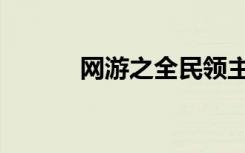 网游之全民领主（网游之狂歌）