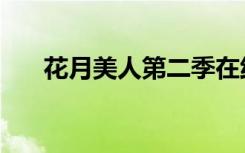 花月美人第二季在线播放（花月美人）