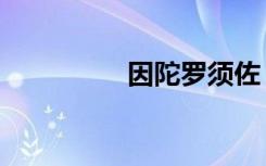 因陀罗须佐（因陀罗天）