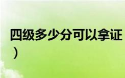 四级多少分可以拿证（四级多少分可以考口语）