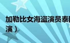 加勒比女海盗演员泰国混血（加勒比女海盗主演）