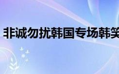 非诚勿扰韩国专场韩笑（非诚勿扰韩国专场）