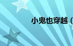 小鬼也穿越（小鬼也穿越）