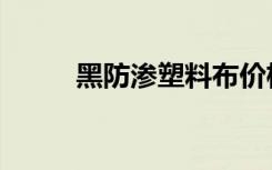 黑防渗塑料布价格（黑防灰鸽子）