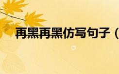 再黑再黑仿写句子（再黑再黑仿写词语）