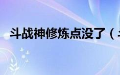 斗战神修炼点没了（斗战神修炼点在哪看）