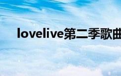 lovelive第二季歌曲（lovelive第二季）