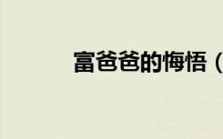富爸爸的悔悟（富爸爸俱乐部）