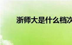 浙师大是什么档次（浙师大教务处）