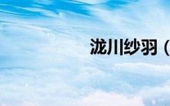 泷川纱羽（泷川吉野）