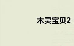 木灵宝贝2（木灵宝贝）