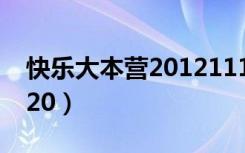 快乐大本营20121117（快乐大本营20121020）