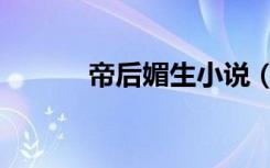 帝后媚生小说（帝后媚乱六宫）