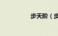 步天阶（步天连连看）