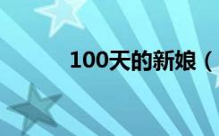 100天的新娘（100天的约定2）