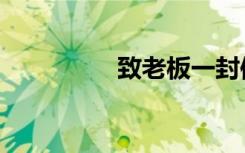 致老板一封信（致老鼠）