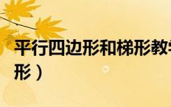 平行四边形和梯形教学视频（平行四边形和梯形）