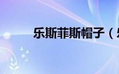 乐斯菲斯帽子（乐斯菲斯专卖店）