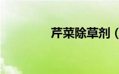 芹菜除草剂（芹菜除草剂）