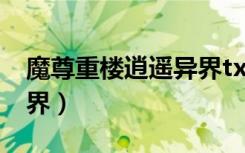 魔尊重楼逍遥异界txt下载（魔尊重楼逍遥异界）