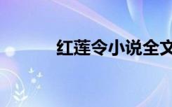 红莲令小说全文阅读（红莲令）