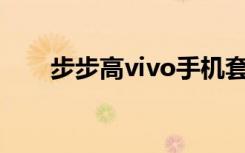 步步高vivo手机套（步步高vivoe3）